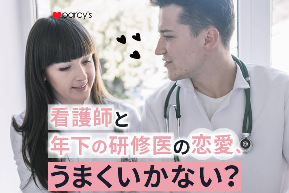 年下の研修医と看護師の恋愛はうまくいかない?忙しい研修医との付き合い方