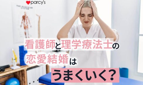 理学療法士との恋愛・結婚の上手くいく方法