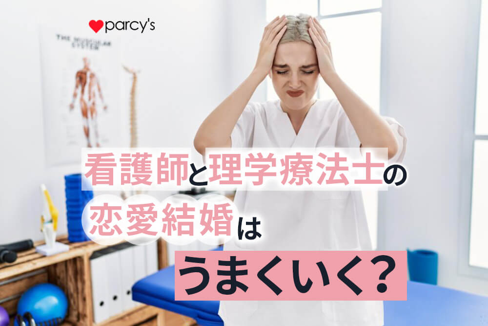 理学療法士との恋愛・結婚の上手くいく方法
