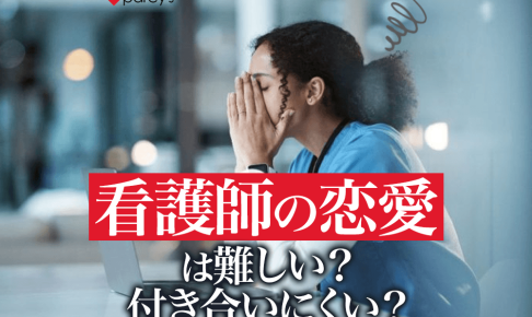 男性は看護師と付き合うのは大変で難しいと感じる？忙しい看護師の恋愛がうまくいく方法
