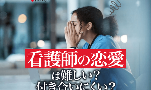男性は看護師と付き合うのは大変で難しいと感じる？忙しい看護師の恋愛がうまくいく方法