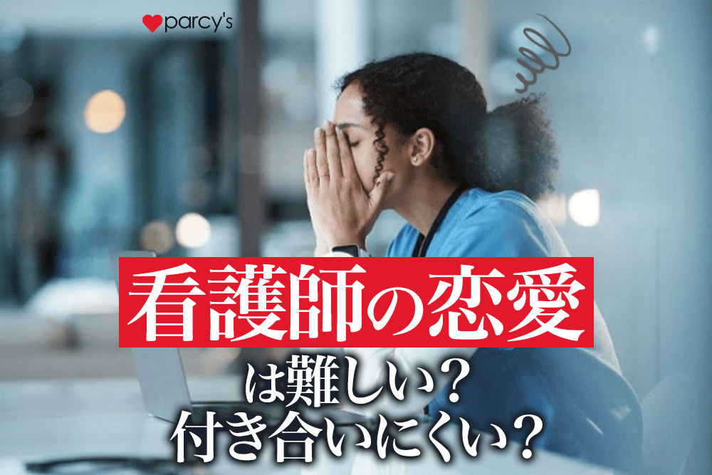 男性は看護師と付き合うのは大変で難しいと感じる?忙しい看護師の恋愛がうまくいく方法