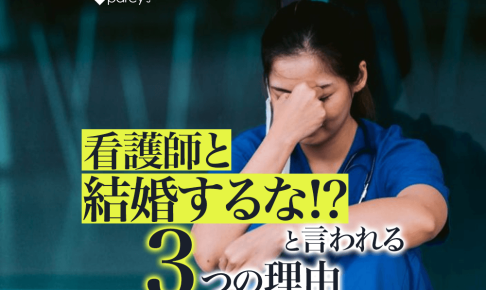 看護師と結婚するなと言われる理由3選。恋愛が長続きしない人への自己肯定感のススメ