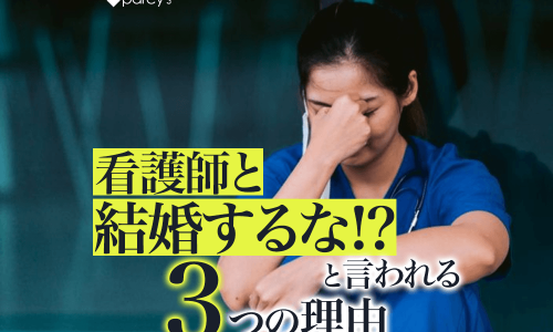 看護師と結婚するなと言われる理由3選。恋愛が長続きしない人への自己肯定感のススメ