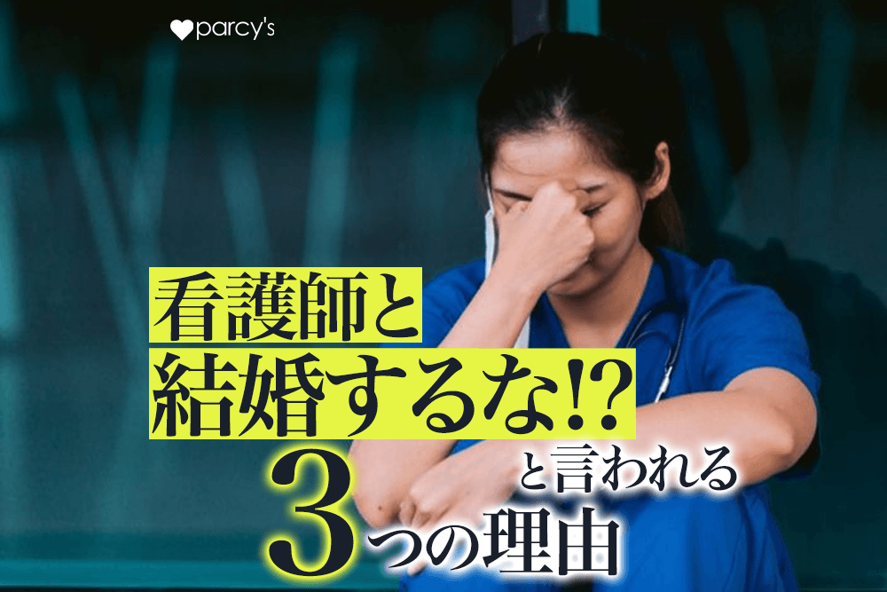 看護師と結婚するなと言われる理由3選。恋愛が長続きしない人への自己肯定感のススメ