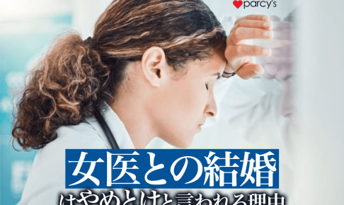 女性医師との結婚は難しい・やめとけと言われる理由。タイミングを逃すと大変？