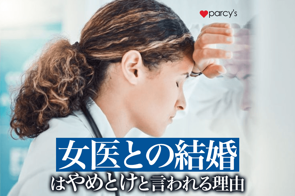 女性医師との結婚は難しい・やめとけと言われる理由。タイミングを逃すと大変？