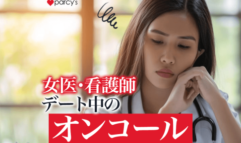 デート中のオンコールなど女医や看護師の忙しさに理解がない彼とどう恋愛すればいい？