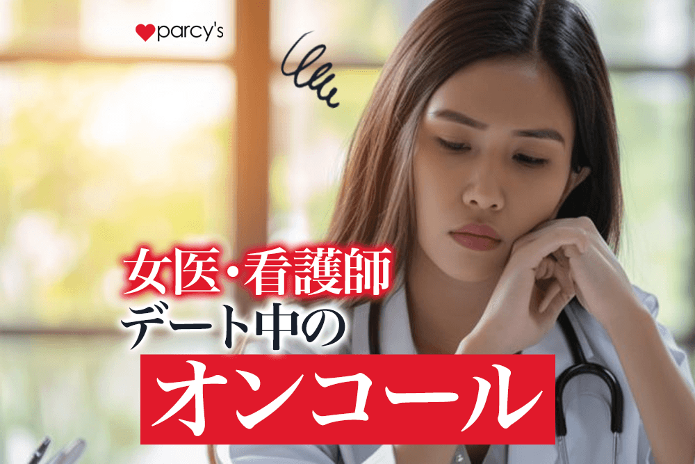 デート中のオンコールなど女医や看護師の忙しさに理解がない彼とどう恋愛すればいい?