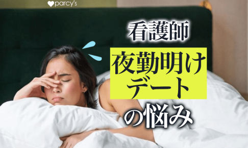 看護師の夜勤明けデートの悩みは？彼氏に理解してもらうためにできること。