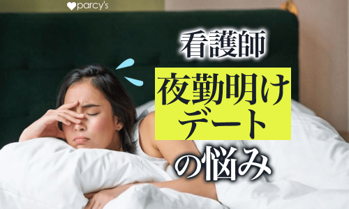 看護師の夜勤明けデートの悩みは？彼氏に理解してもらうためにできること。
