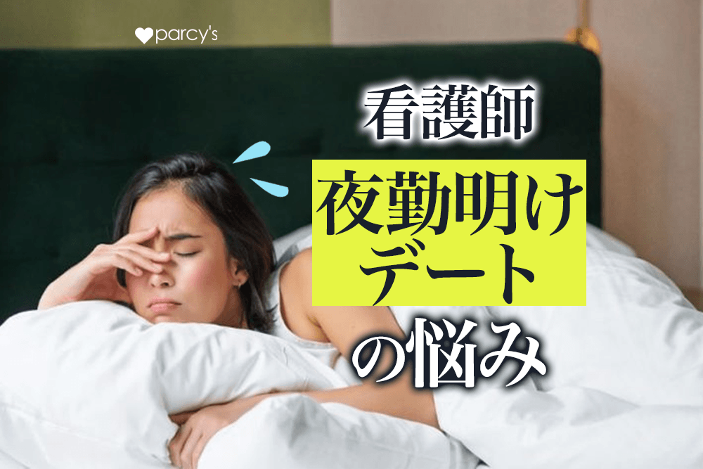 看護師の夜勤明けデートの悩みは?彼氏に理解してもらうためにできること。