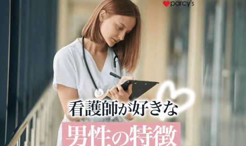 【男性心理】看護師の彼女はしんどいと思いがち？看護師が好きな男性の特徴