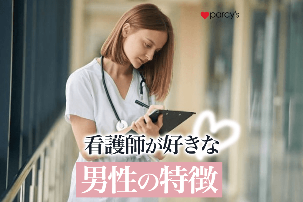 【男性心理】看護師の彼女はしんどいと思いがち?看護師が好きな男性の特徴