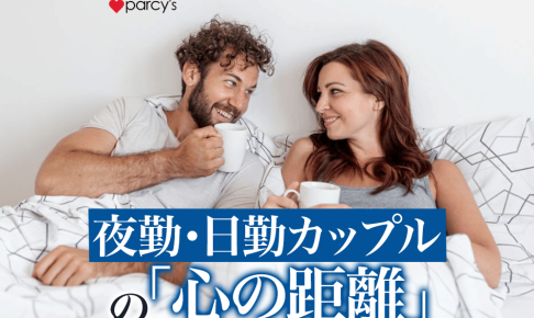 夜勤と日勤のカップルが気を付けたいことは？心の距離感が出る原因は忙しさではないんだ
