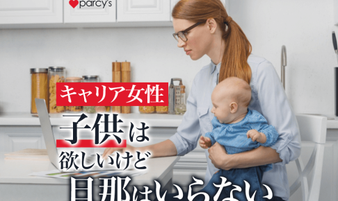 キャリア女性は「子供は欲しいけど、旦那はいらない」とか言うけど、実際に男性がいないと子どもはどうなるか知ってる？