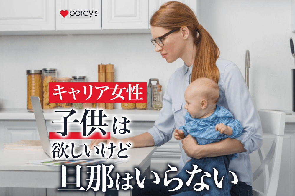 キャリア女性は「子供は欲しいけど、旦那はいらない」とか言うけど、実際に男性がいないと子どもはどうなるか知ってる？