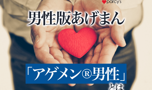 あげまんの男バージョン！？女性を上げる「アゲメン®男性（あげちん男性）」の特徴！