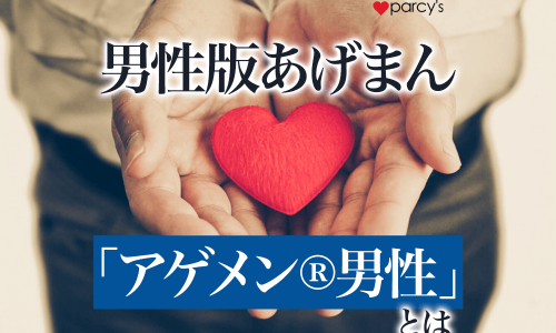 あげまんの男バージョン！？女性を上げる「アゲメン®男性（あげちん男性）」の特徴！