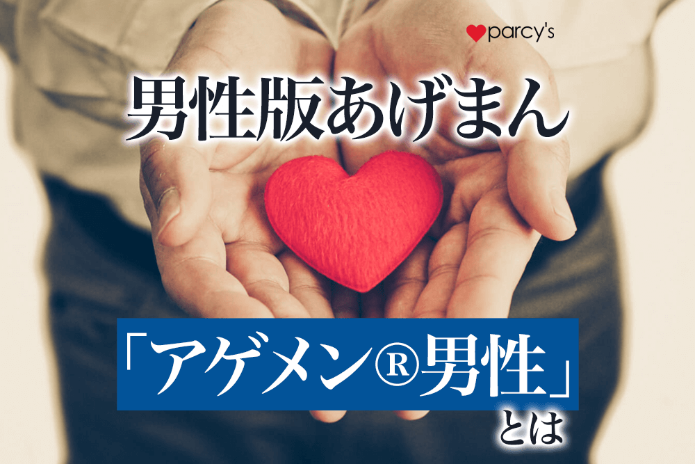 あげまんの男バージョン！？女性を上げる「アゲメン®男性（あげちん男性）」の特徴！
