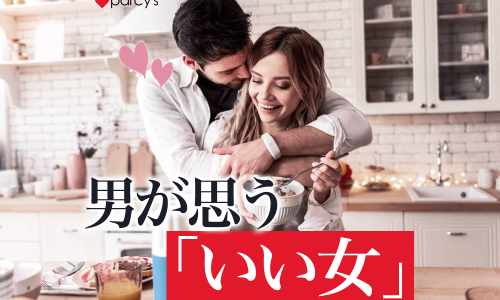 あのね、男が思ういい女とは「自分を男でいさせてくれる女性」のことだよ
