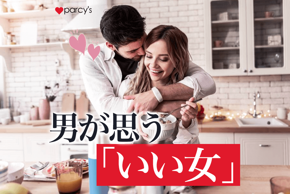 あのね、男が思ういい女とは「自分を男でいさせてくれる女性」のことだよ