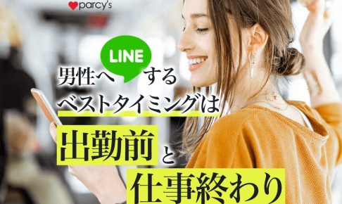 あげまんLINE！男性へLINEする時間帯は出勤前と仕事終わりがベスト