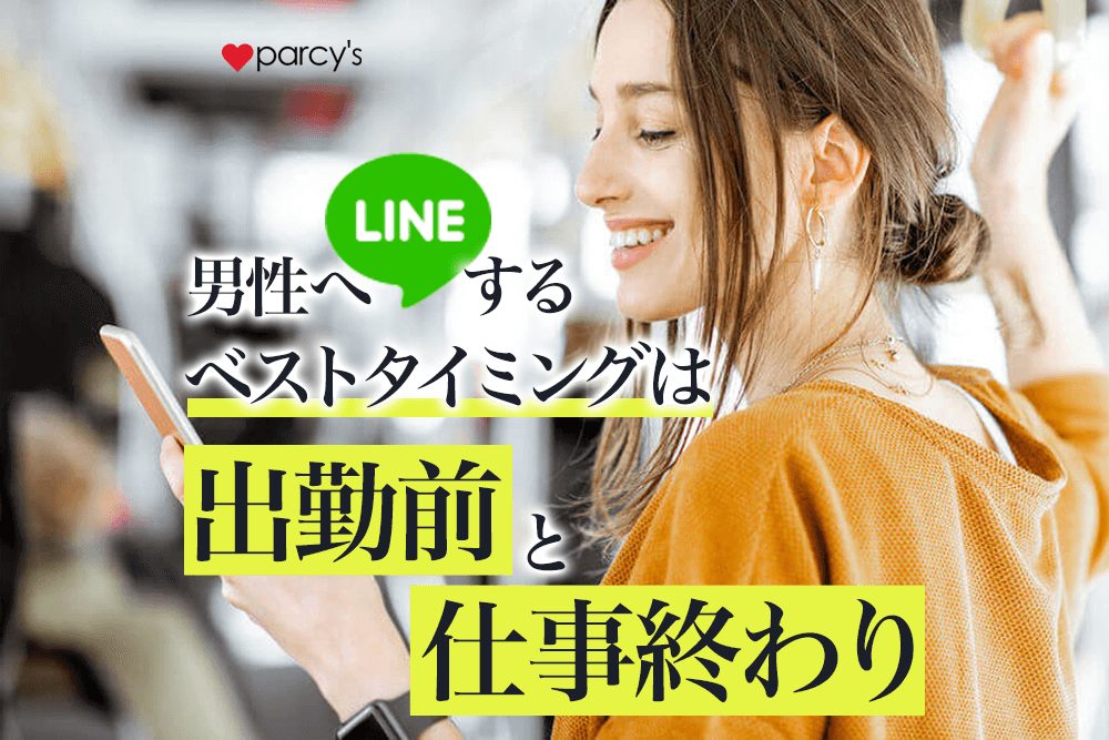 あげまんLINE！男性へLINEする時間帯は出勤前と仕事終わりがベスト