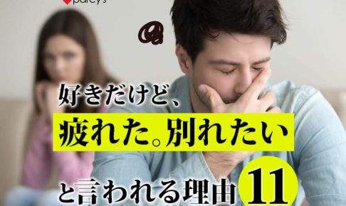 【図解】好きだけど別れたい・疲れたと言われる理由11選。他人軸の自分を断ち切って別れを繰り返さない女性へ