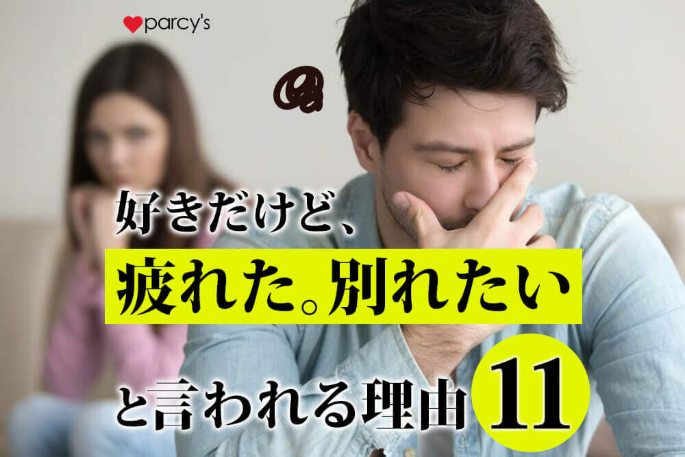 【図解】好きだけど別れたい・疲れたと言われる理由11選。他人軸の自分を断ち切って別れを繰り返さない女性へ
