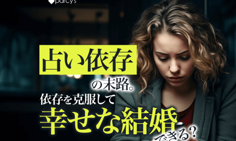 ヤバすぎる占い依存症の末路！依存をやめた人から学ぶ克服して幸せな結婚を手に入れる方法