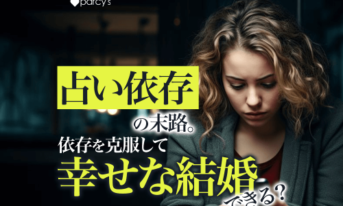 ヤバすぎる占い依存症の末路！依存をやめた人から学ぶ克服して幸せな結婚を手に入れる方法