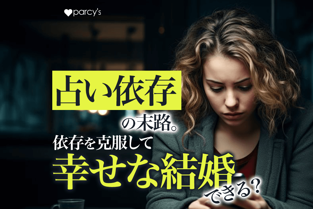 ヤバすぎる占い依存症の末路！依存をやめた人から学ぶ克服して幸せな結婚を手に入れる方法