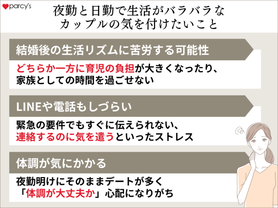 夜勤と日勤で生活がバラバラなカップルの気を付けたいこと