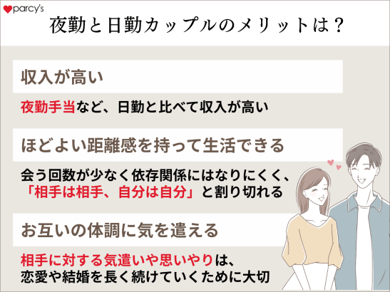 夜勤と日勤カップルのメリットはある？