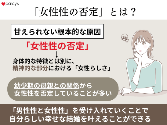 男性に甘えられない原因となる「女性性の否定」とは？