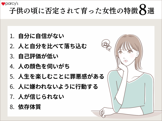 子供の頃に否定されて育った女性の特徴8選