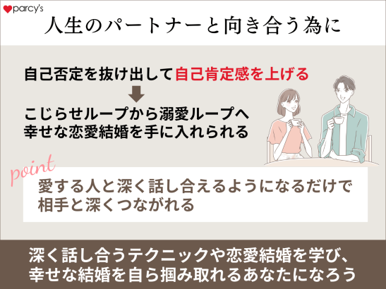 人生のパートナーと向き合う為に恋愛・結婚を学ぶこと