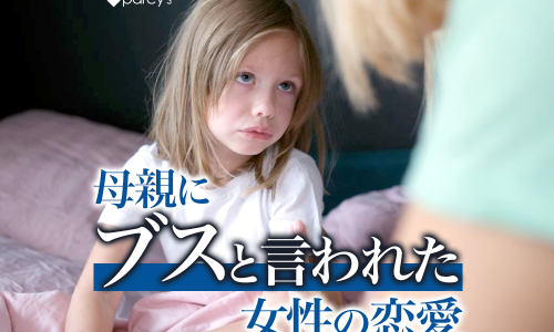 否定されて育った特徴は?母親にブスと言われたり自己肯定感を下げられた!恋愛に影響する?