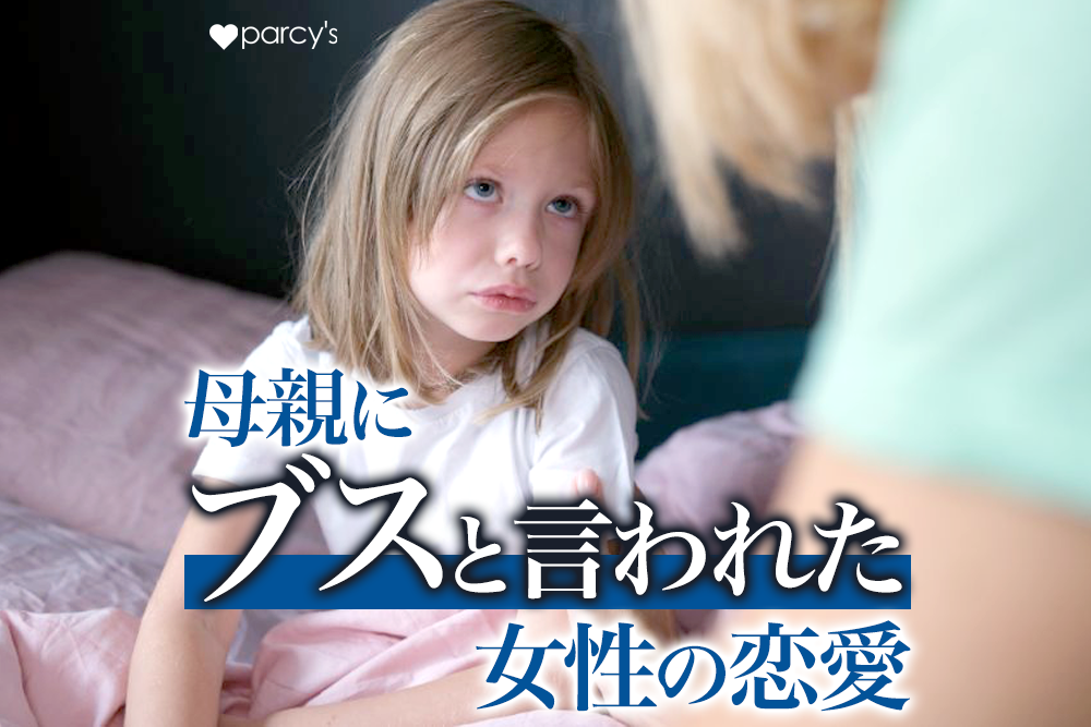 否定されて育った特徴は?母親にブスと言われたり自己肯定感を下げられた!恋愛に影響する?