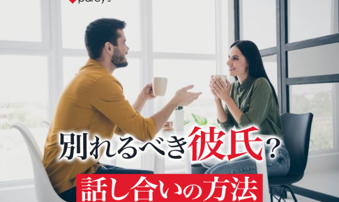 彼氏と別れるべきか付き合い続けるべきかはどうやって決める？「話し合いの方法」を世界一わかりやすく解説