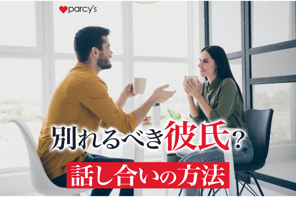 彼氏と別れるべきか付き合い続けるべきかはどうやって決める?「話し合いの方法」を世界一わかりやすく解説