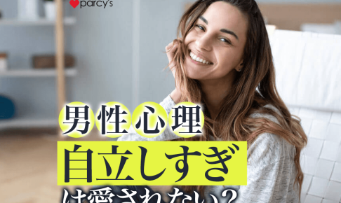 【図解】【男性心理】「自立して愛され続ける女性」と「自立しすぎて別れを選ばれてしまう女性」の違い
