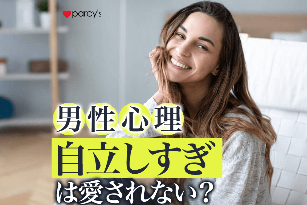 【図解】【男性心理】「自立して愛され続ける女性」と「自立しすぎて別れを選ばれてしまう女性」の違い