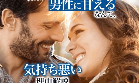 「甘える自分が気持ち悪い」女性性の否定から男性に甘えられない原因を徹底解説