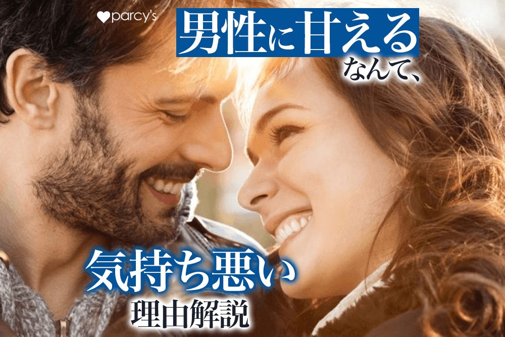 「甘える自分が気持ち悪い」女性性の否定から男性に甘えられない原因を徹底解説