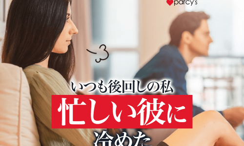 彼氏の仕事が忙しくて冷めた。後回しにされたり優先順位が低いと悩むあなたへ