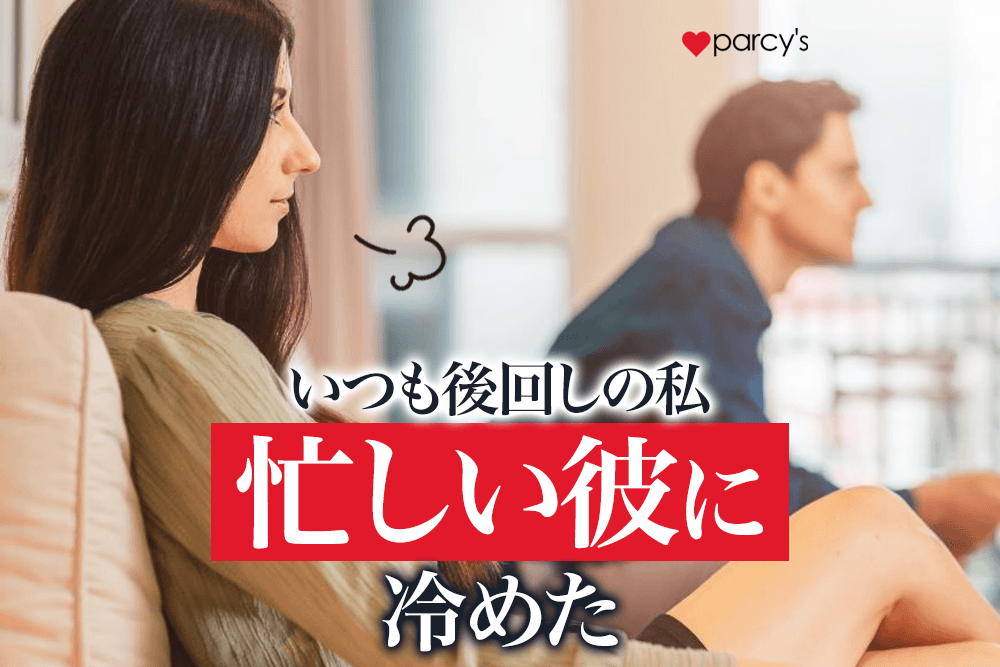 彼氏の仕事が忙しくて冷めた。後回しにされたり優先順位が低いと悩むあなたへ