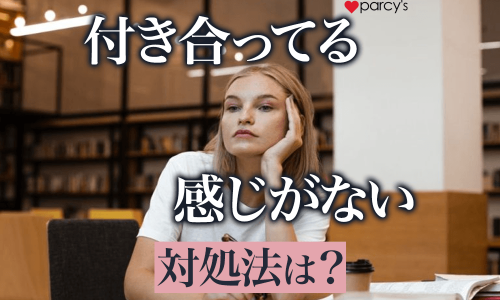 付き合ってる感じがしない…彼との関係の対処法は？話し合いや伝え方を伝授