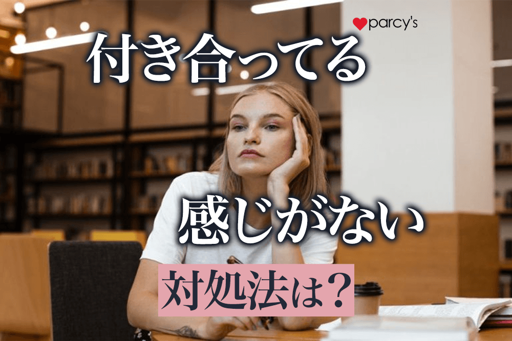 付き合ってる感じがしない…彼との関係の対処法は？話し合いや伝え方を伝授
